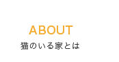 猫のいる家とは