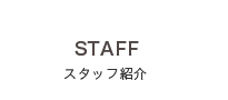 スタッフ紹介