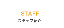 スタッフ紹介