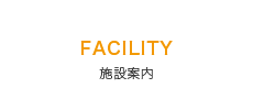 施設案内