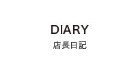 店長日記