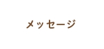代表メッセージ
