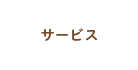 サービス内容