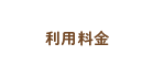 利用料金