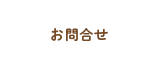 お問合せフォーム