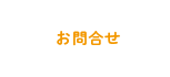 お問合せフォーム