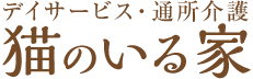 川崎市の猫と過ごせるデイサービス　猫のいる家