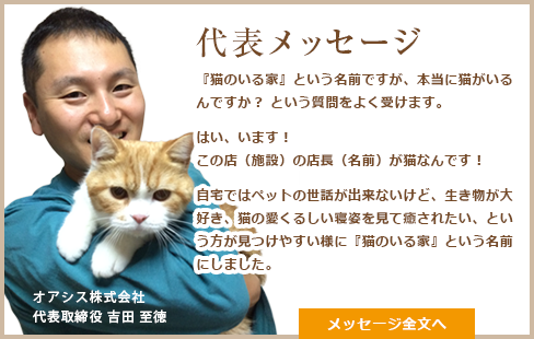 代表メッセージ