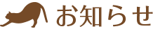 お知らせ
