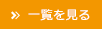 一覧を見る